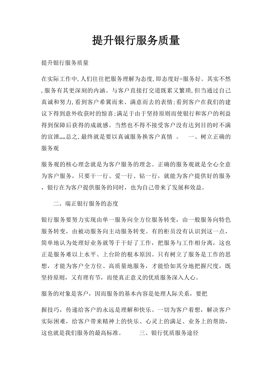 提升银行服务质量.docx_第1页