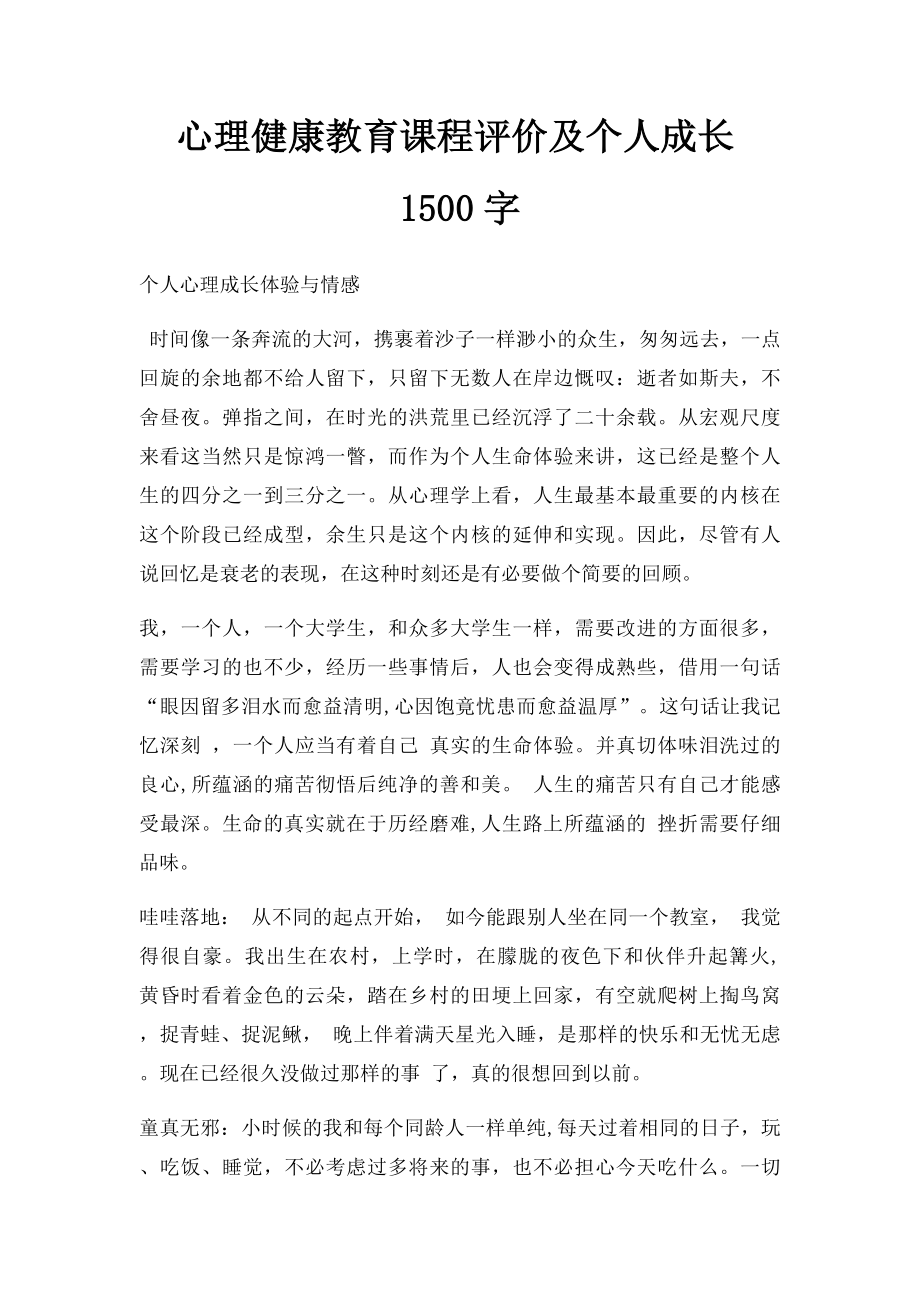 心理健康教育课程评价及个人成长1500字.docx_第1页