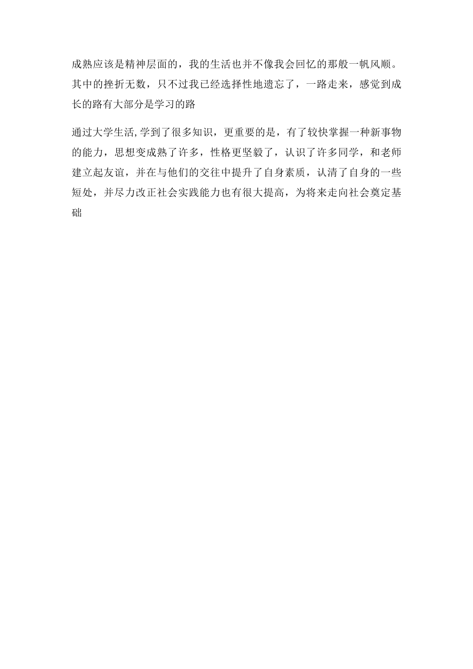 心理健康教育课程评价及个人成长1500字.docx_第3页