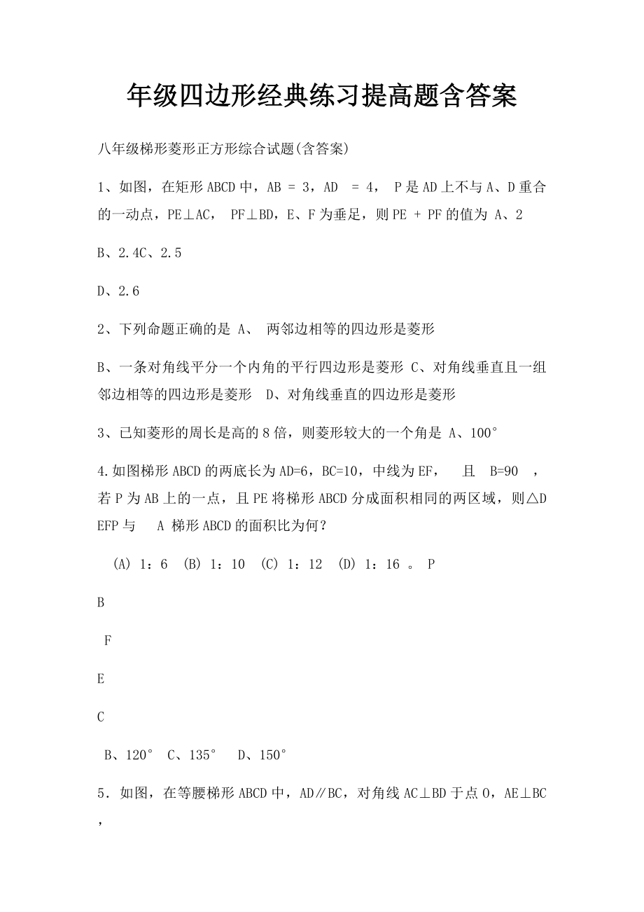 年级四边形经典练习提高题含答案.docx_第1页