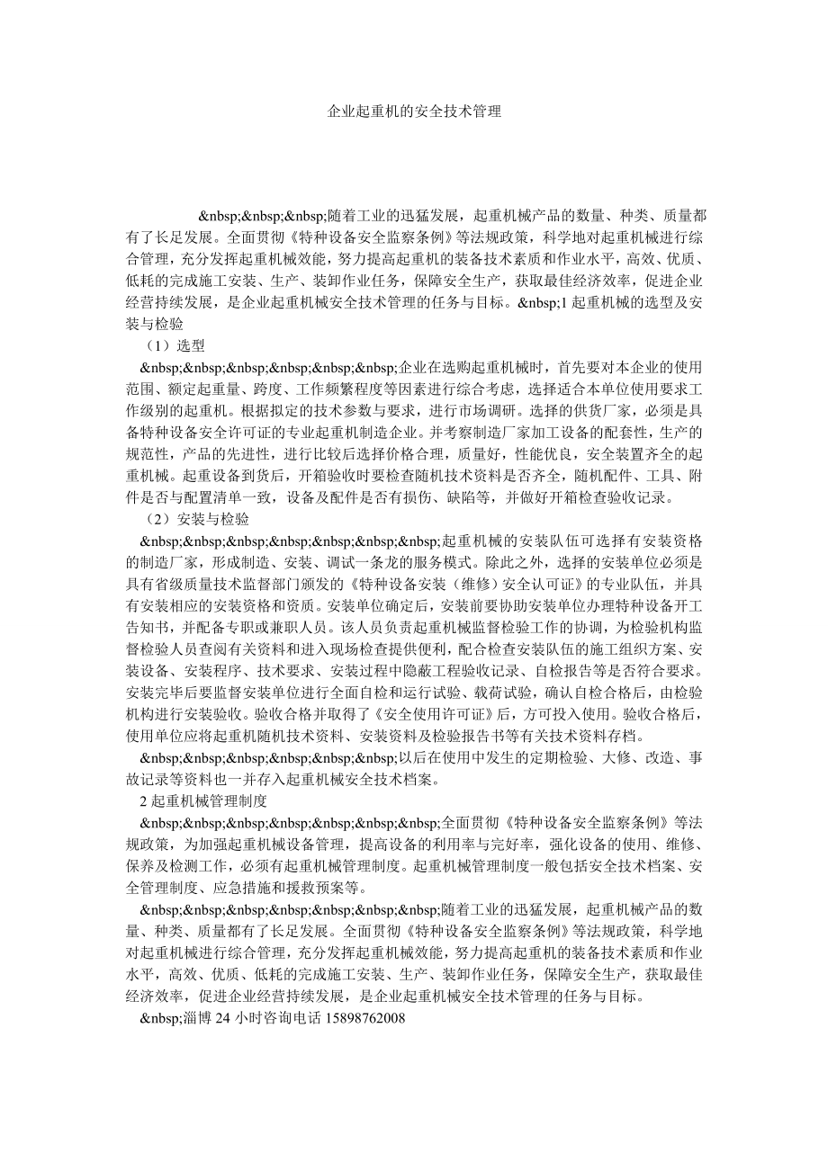 企业起重机的安全技术管理.doc_第1页