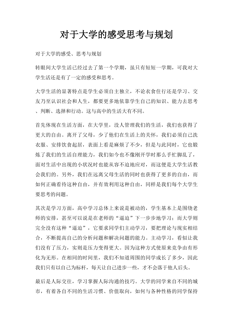 对于大学的感受思考与规划(1).docx_第1页