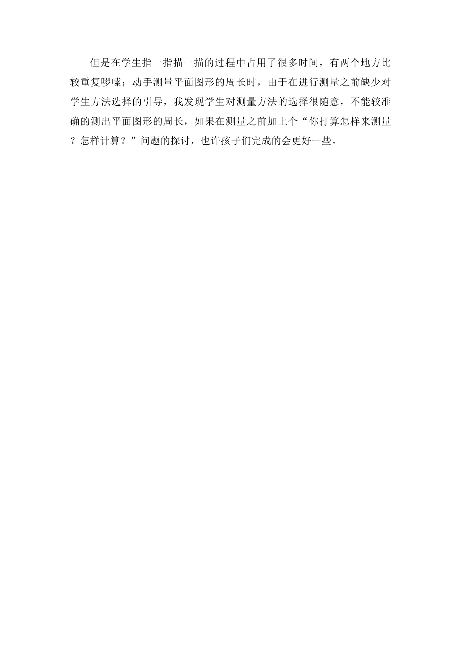 新人教三年级上册周长的认识教学反思.docx_第2页