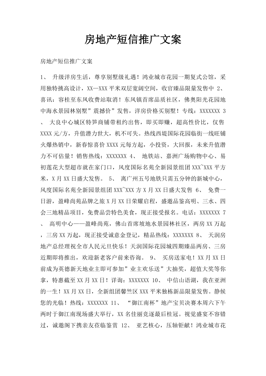 房地产短信推广文案.docx_第1页