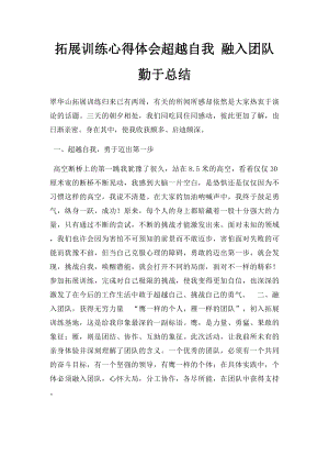 拓展训练心得体会超越自我 融入团队 勤于总结.docx