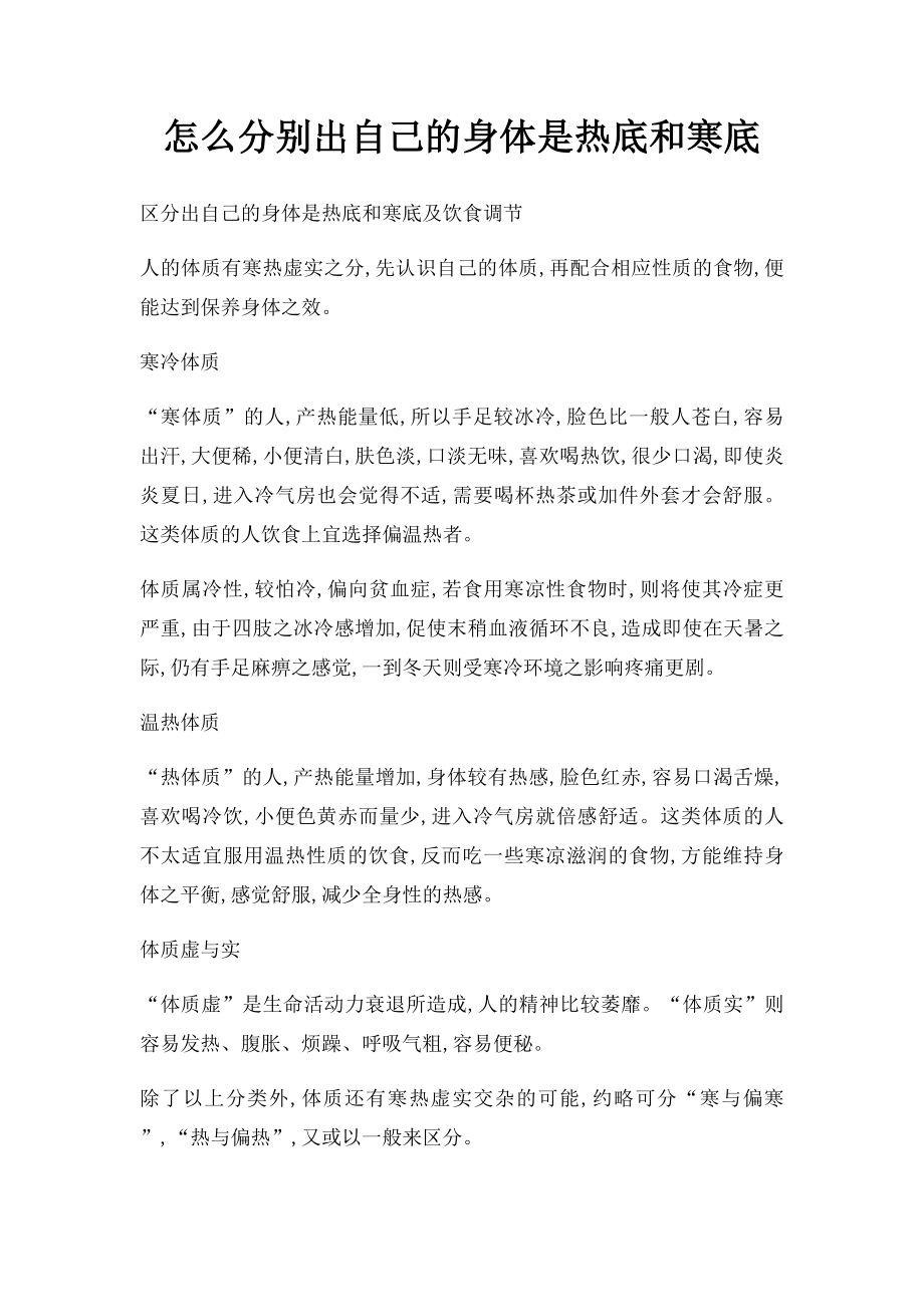 怎么分别出自己的身体是热底和寒底.docx_第1页