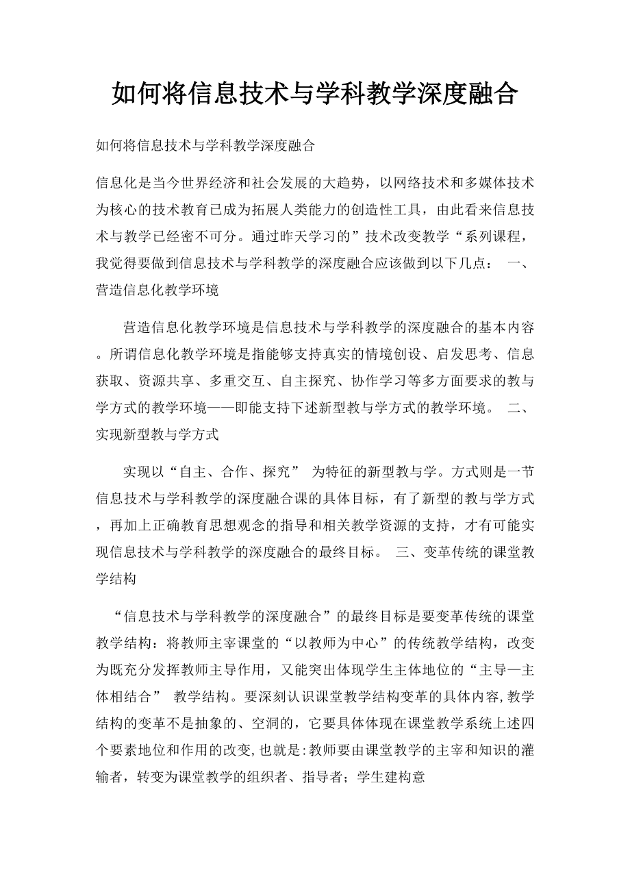 如何将信息技术与学科教学深度融合.docx_第1页