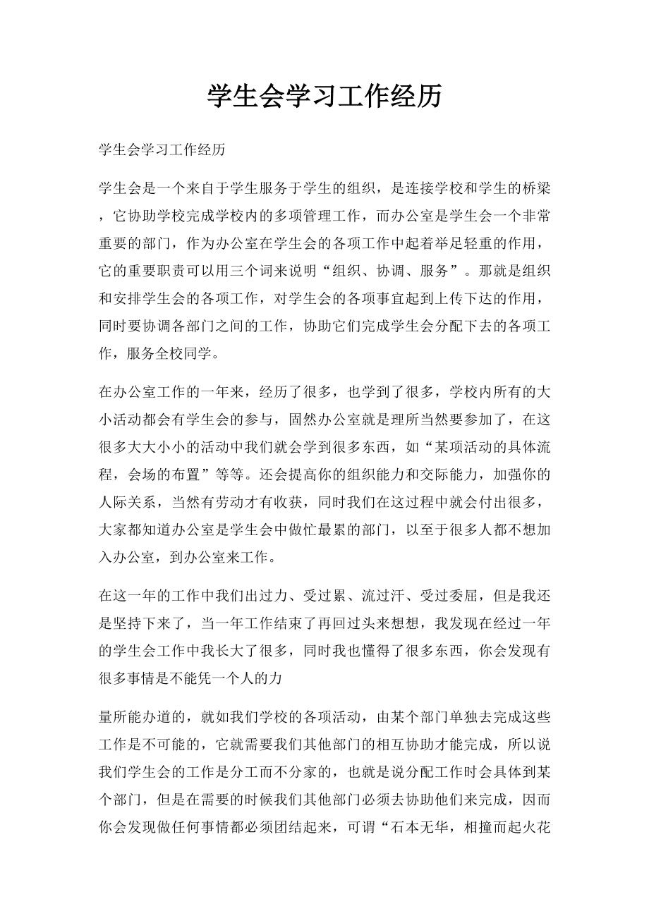 学生会学习工作经历.docx_第1页