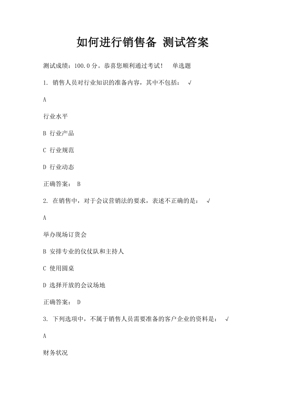 如何进行销售备 测试答案.docx_第1页