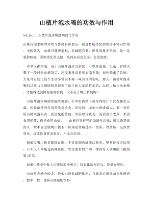 山楂片泡水喝的功效与作用.docx