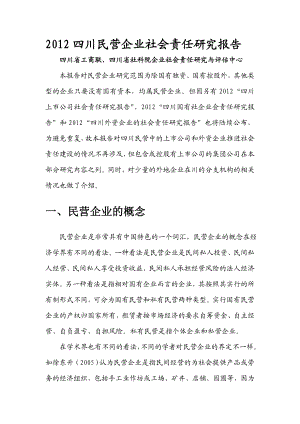 2383731514四川民营企业社会责任研究报告.doc