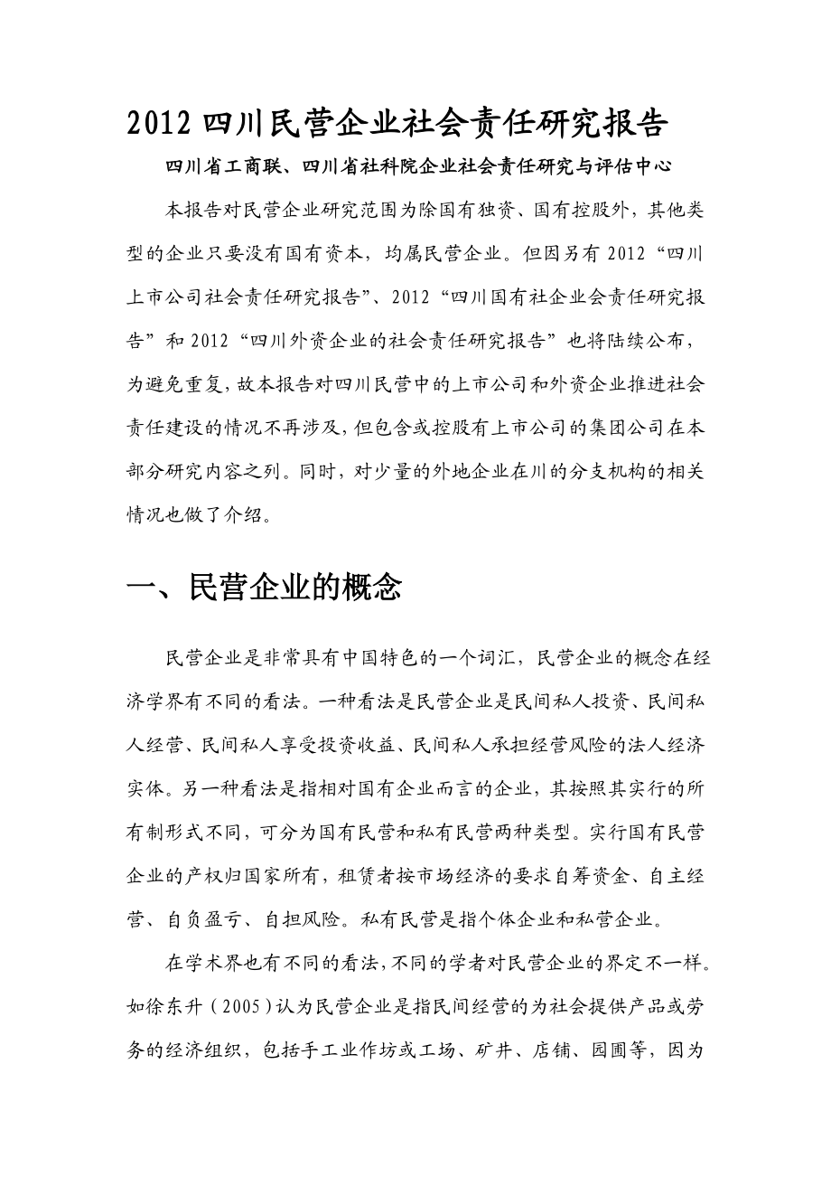 2383731514四川民营企业社会责任研究报告.doc_第1页