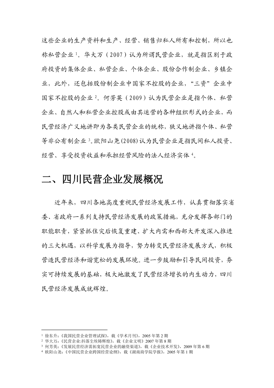 2383731514四川民营企业社会责任研究报告.doc_第2页