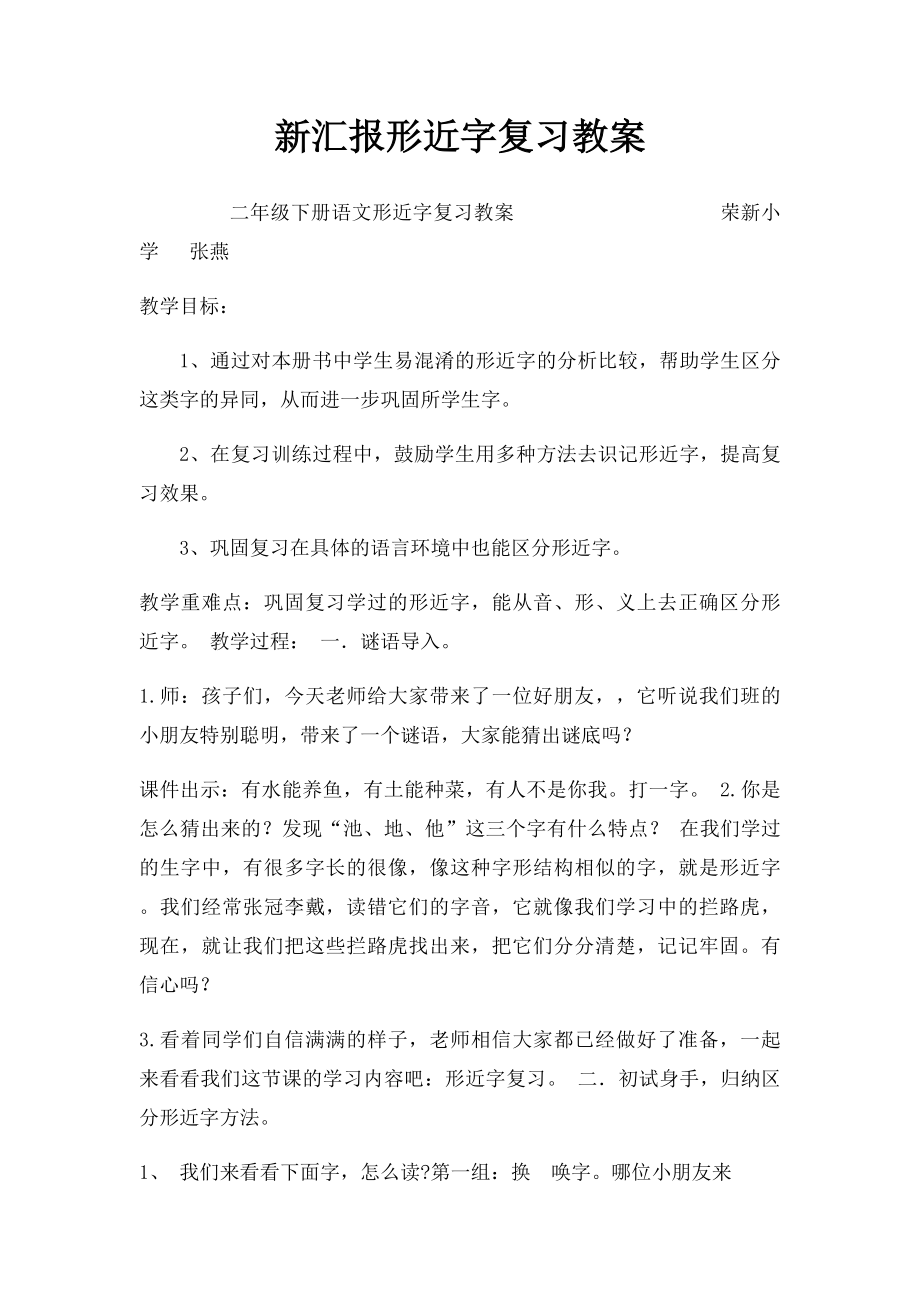 新汇报形近字复习教案.docx_第1页