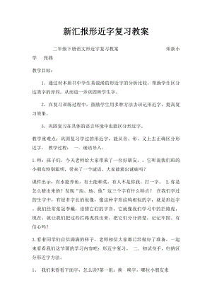 新汇报形近字复习教案.docx