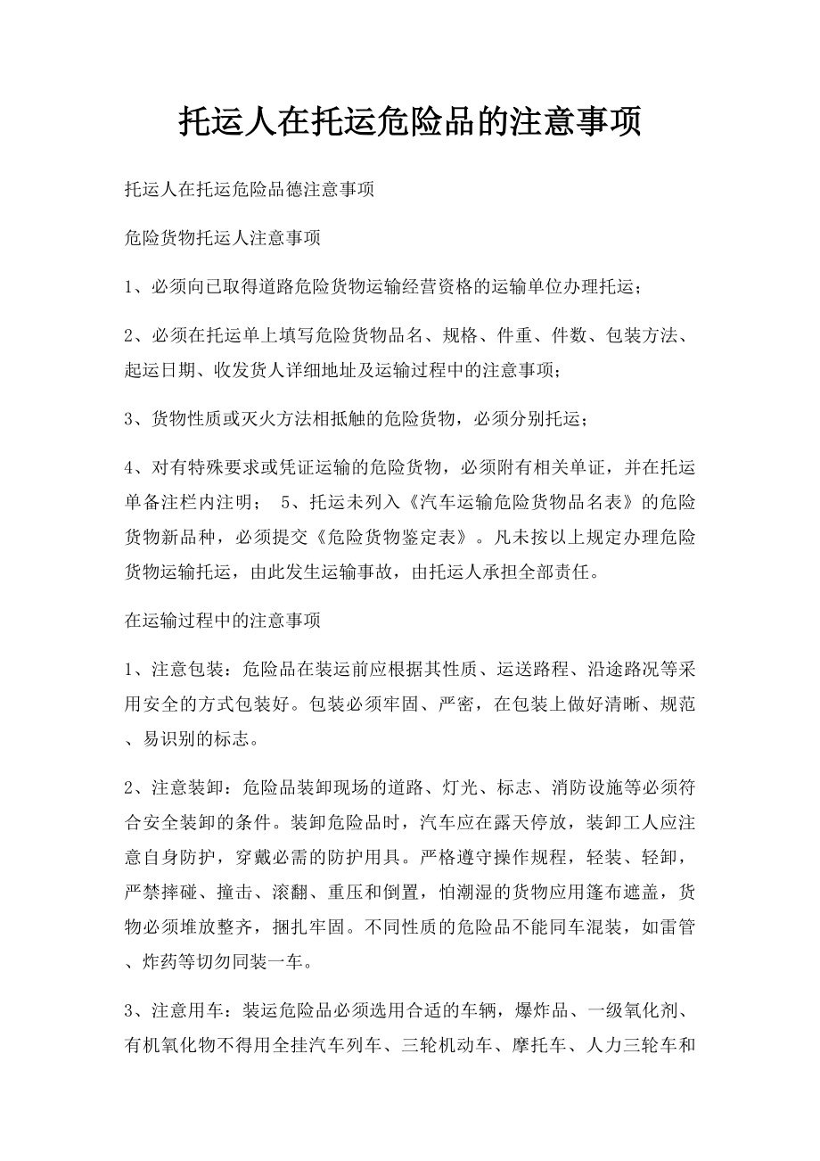 托运人在托运危险品的注意事项.docx_第1页