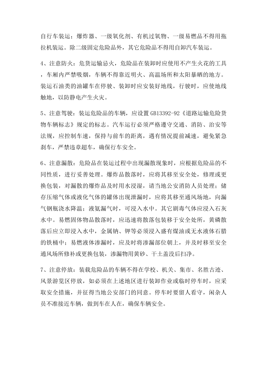 托运人在托运危险品的注意事项.docx_第2页