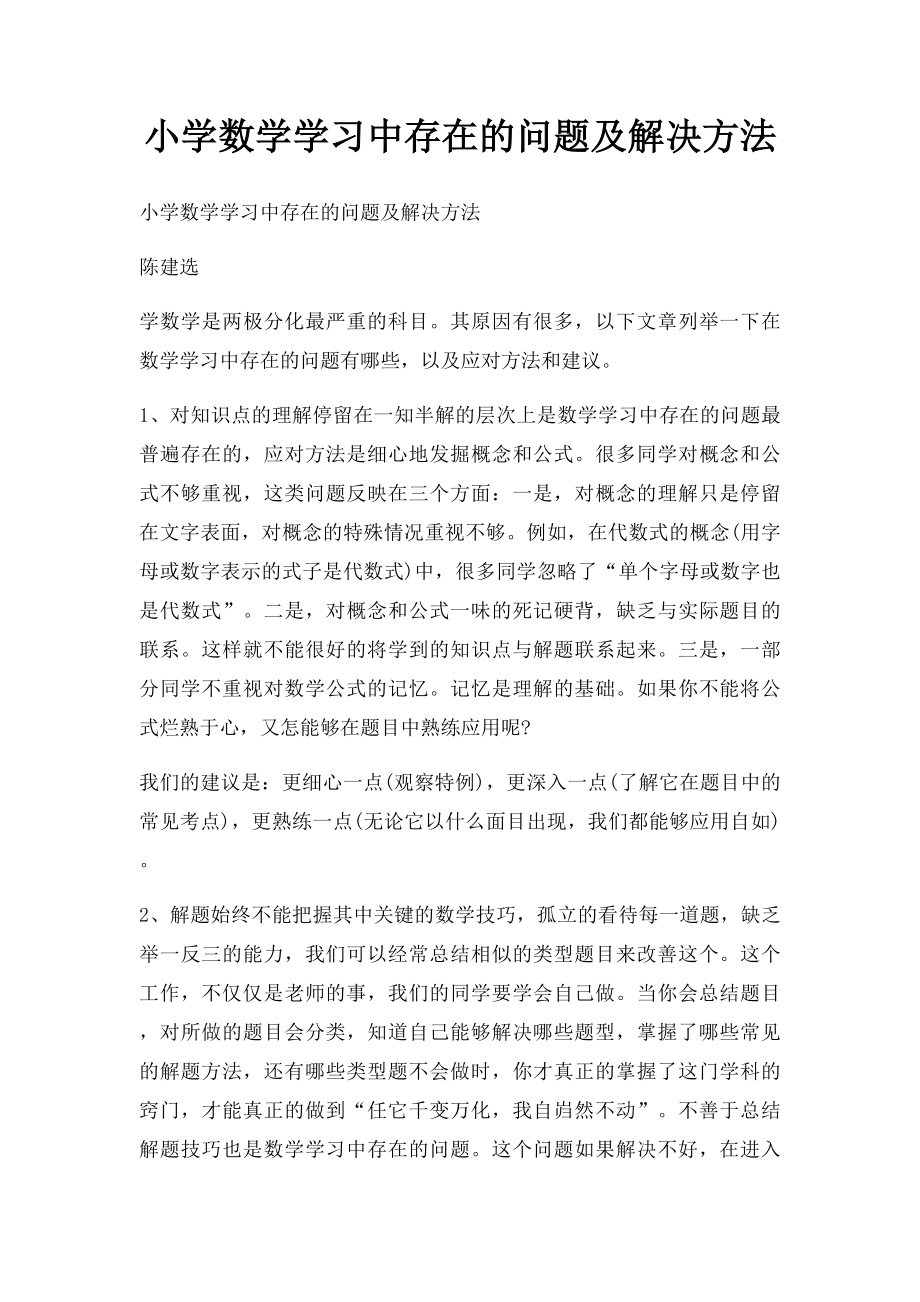 小学数学学习中存在的问题及解决方法.docx_第1页