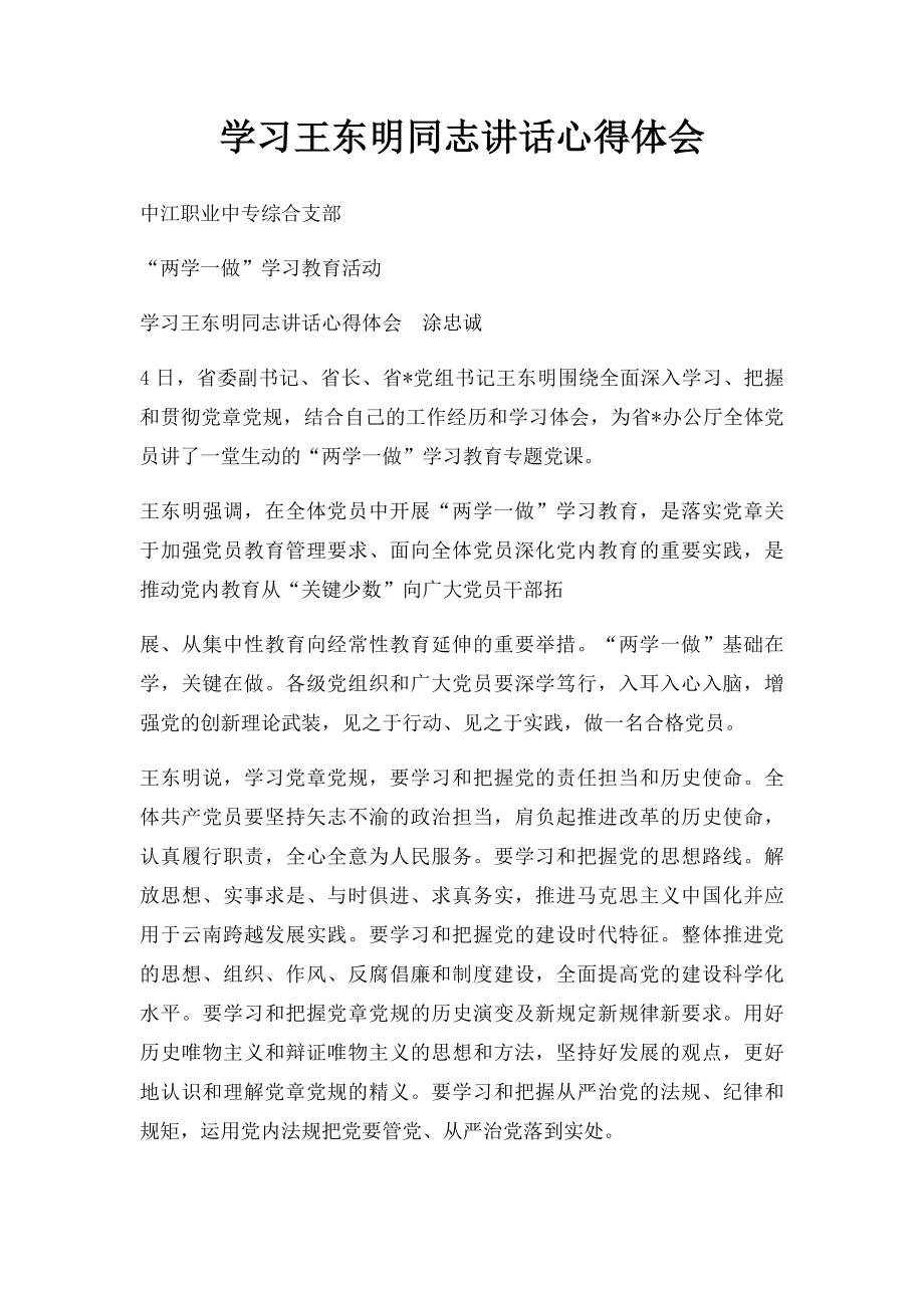 学习王东明同志讲话心得体会.docx_第1页