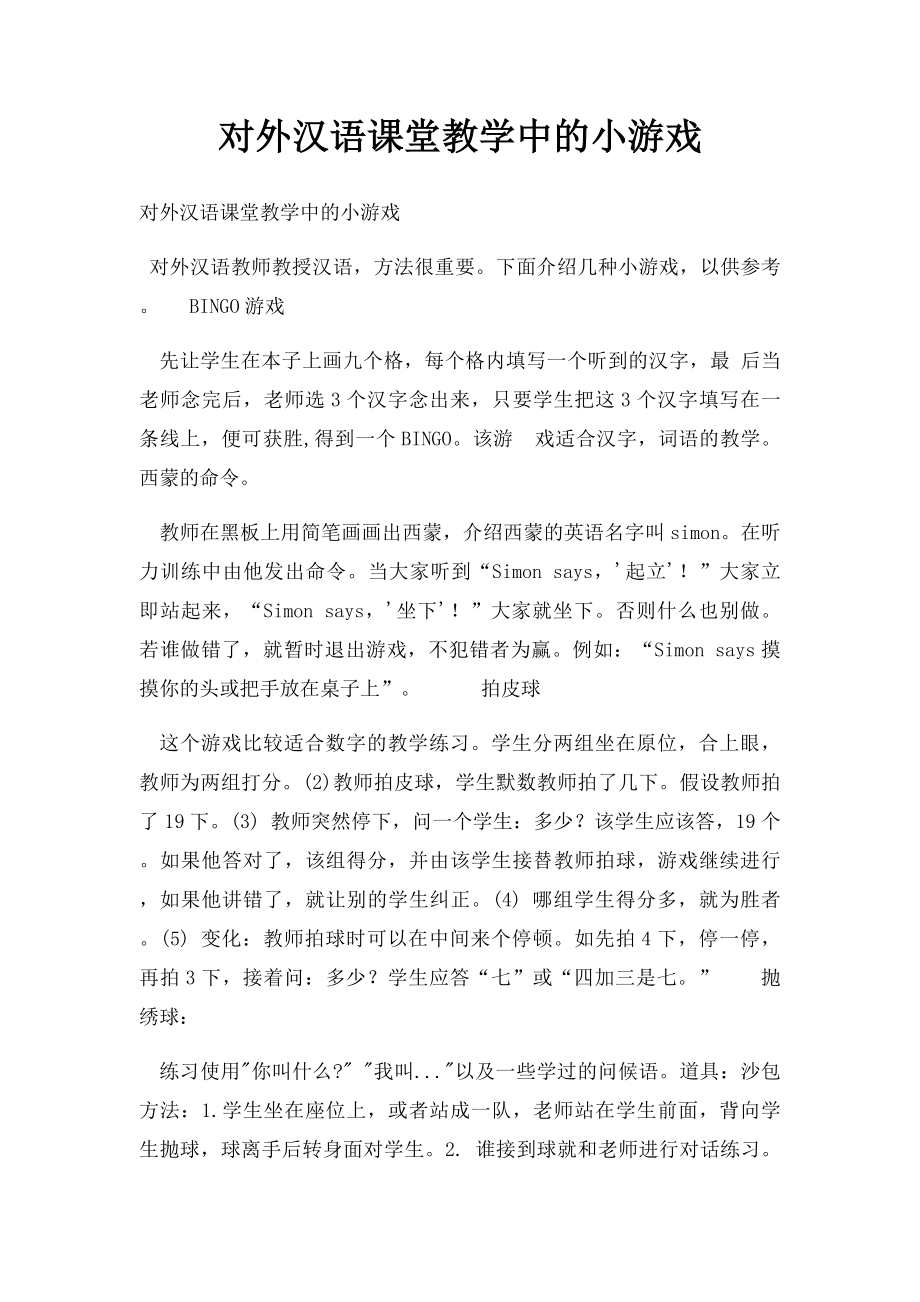 对外汉语课堂教学中的小游戏.docx_第1页