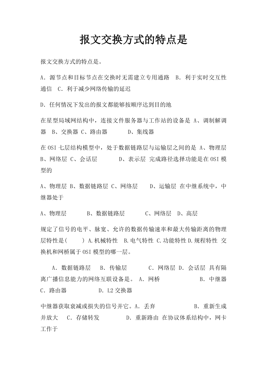 报文交换方式的特点是.docx_第1页