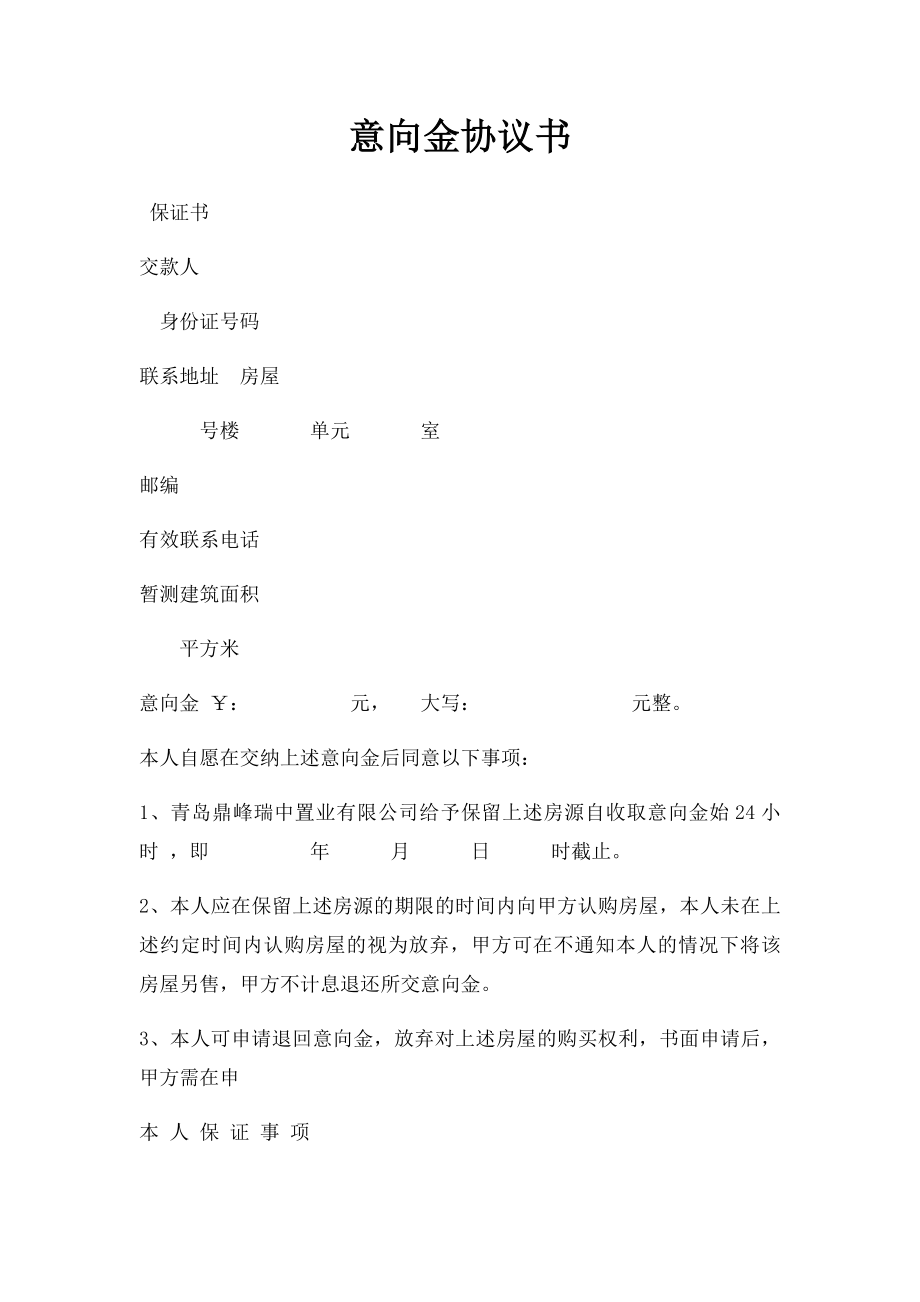 意向金协议书.docx_第1页