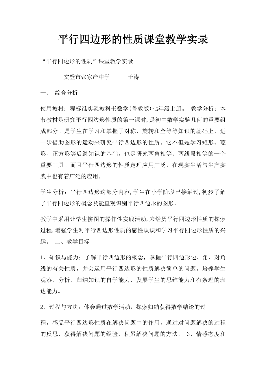 平行四边形的性质课堂教学实录.docx_第1页