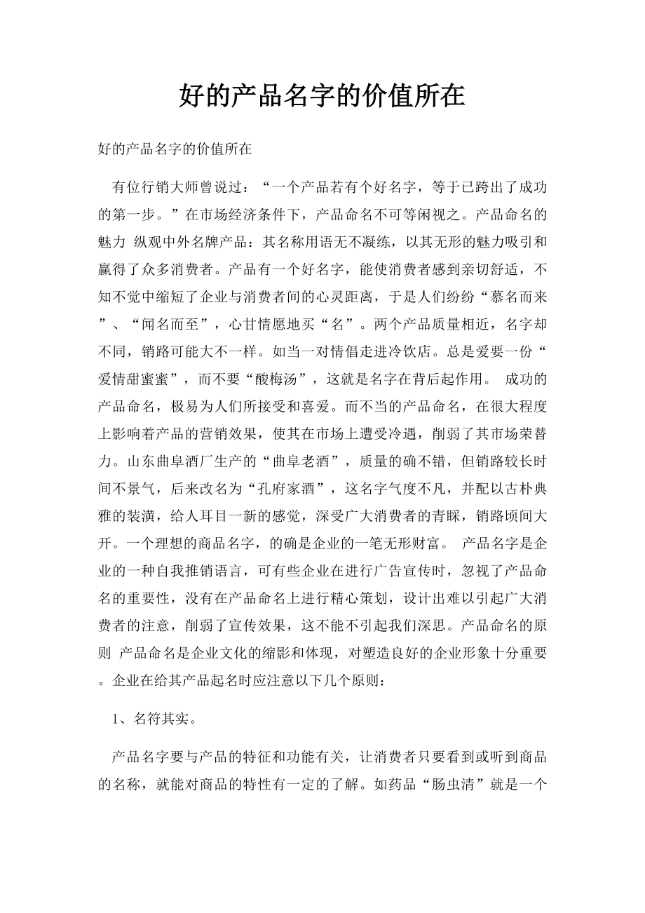 好的产品名字的价值所在.docx_第1页