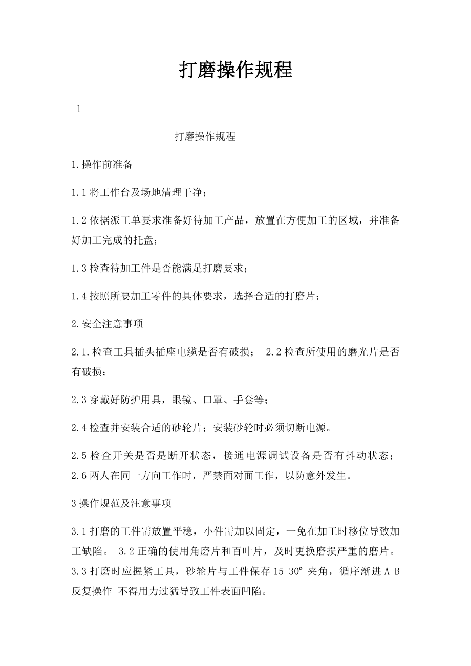 打磨操作规程.docx_第1页