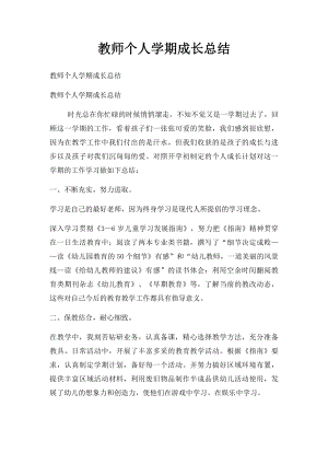 教师个人学期成长总结.docx