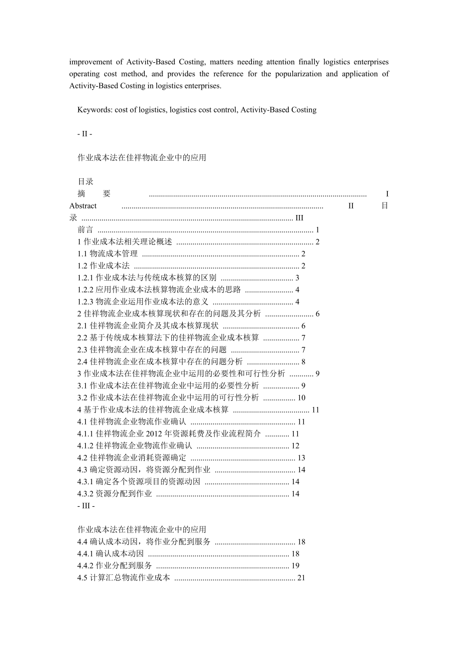 作业成本法在佳祥物流企业中的应用.doc_第2页