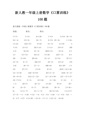 新人教一年级上册数学《口算训练》100题.docx