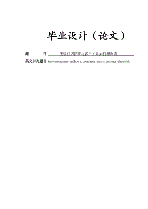 浅谈门店管理与客户关系如何相协调毕业论文设计.doc