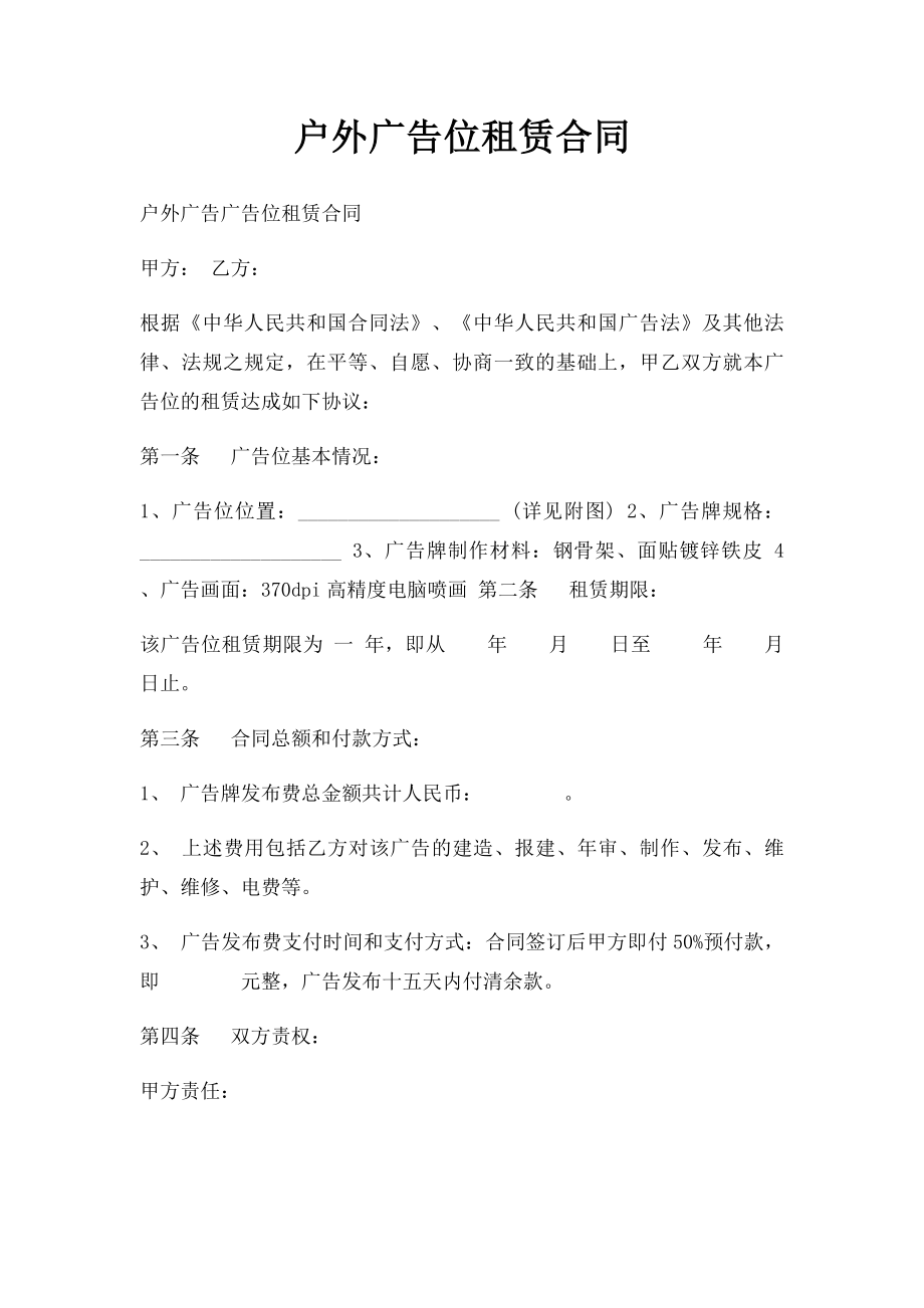 户外广告位租赁合同.docx_第1页