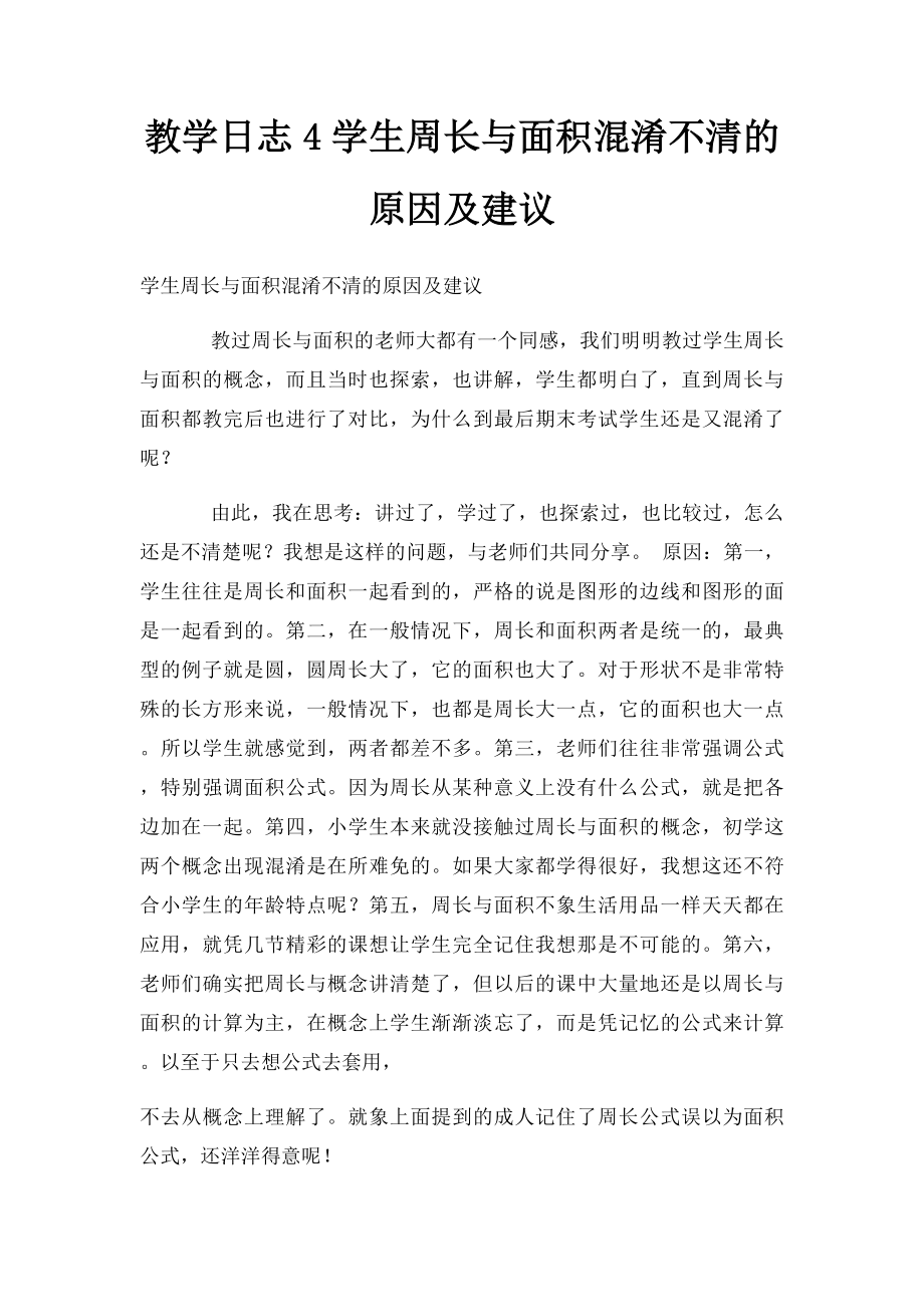 教学日志4学生周长与面积混淆不清的原因及建议.docx_第1页