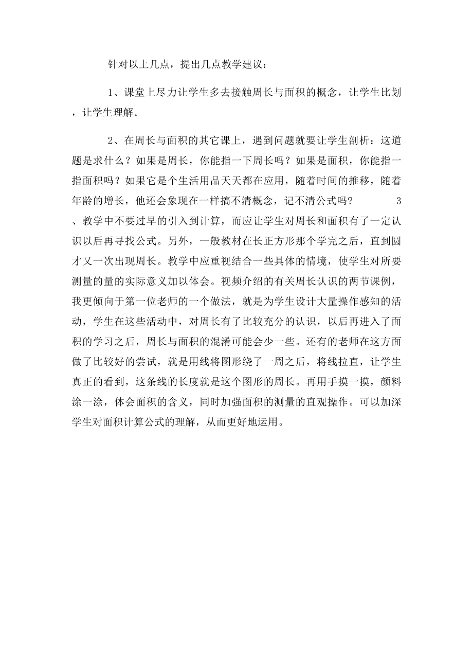 教学日志4学生周长与面积混淆不清的原因及建议.docx_第2页