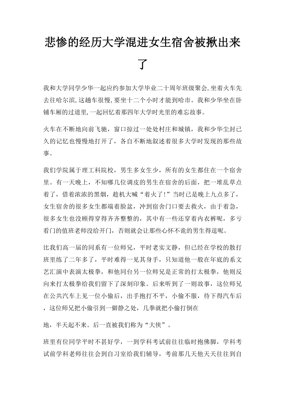 悲惨的经历大学混进女生宿舍被揪出来了.docx_第1页