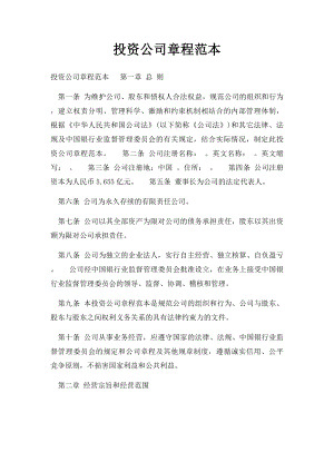 投资公司章程范本.docx