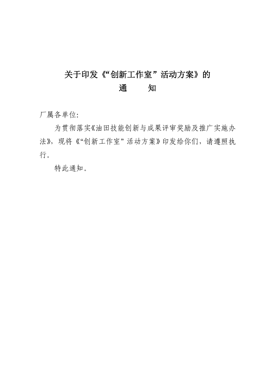 某天然气生产企业“创新工作室”建设方案通知单.doc_第1页