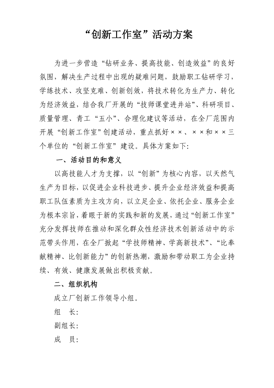 某天然气生产企业“创新工作室”建设方案通知单.doc_第2页