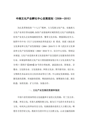 中南文化产业孵化中心发展规划（）.doc