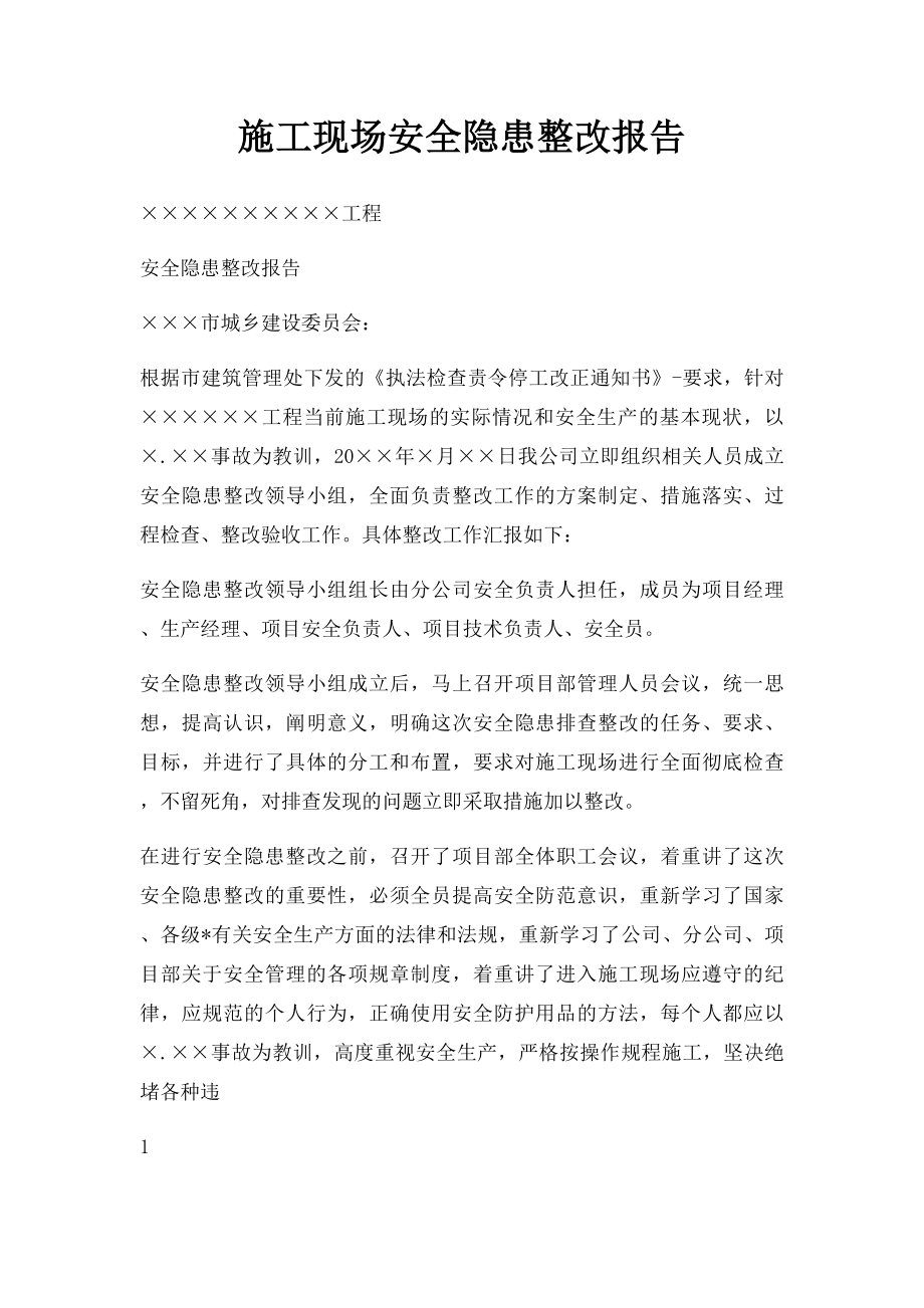 施工现场安全隐患整改报告.docx_第1页