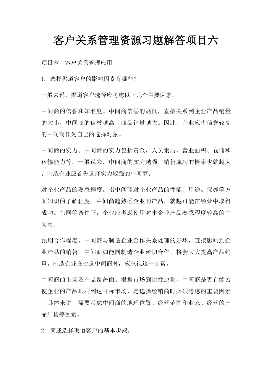 客户关系管理资源习题解答项目六.docx_第1页