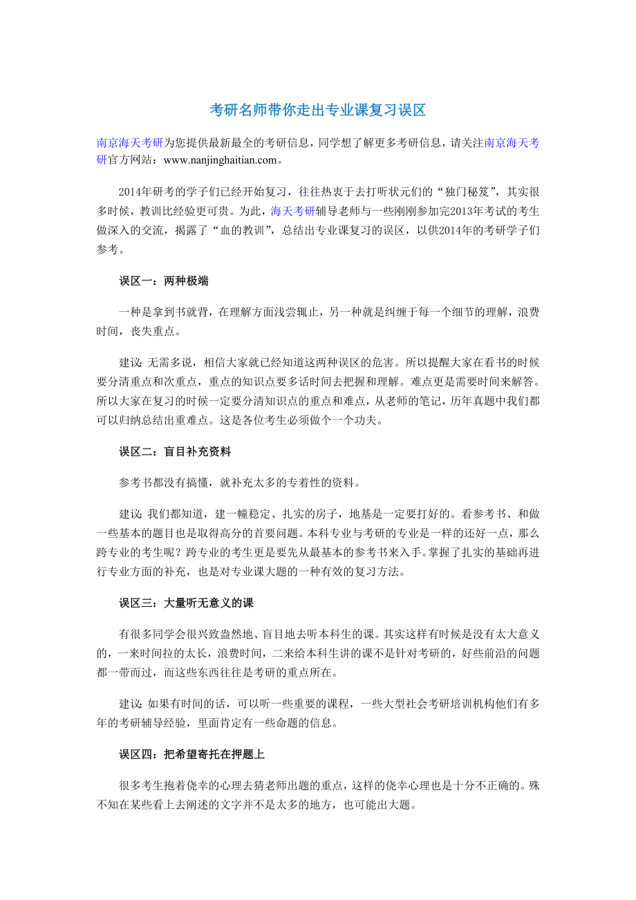 考研名师带你走出专业课复习误区.doc_第1页