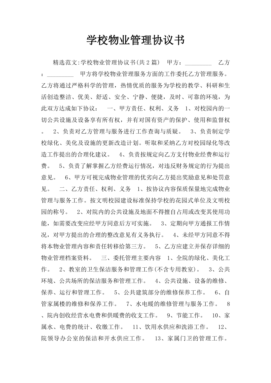 学校物业管理协议书(1).docx_第1页