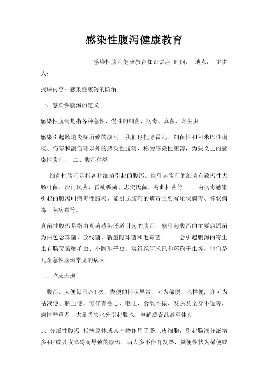 感染性腹泻健康教育.docx_第1页