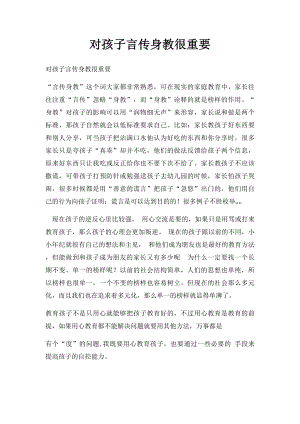 对孩子言传身教很重要.docx