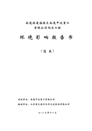 南通港通海港区南通中远重工有限公司码头工程环境影响报告书.doc