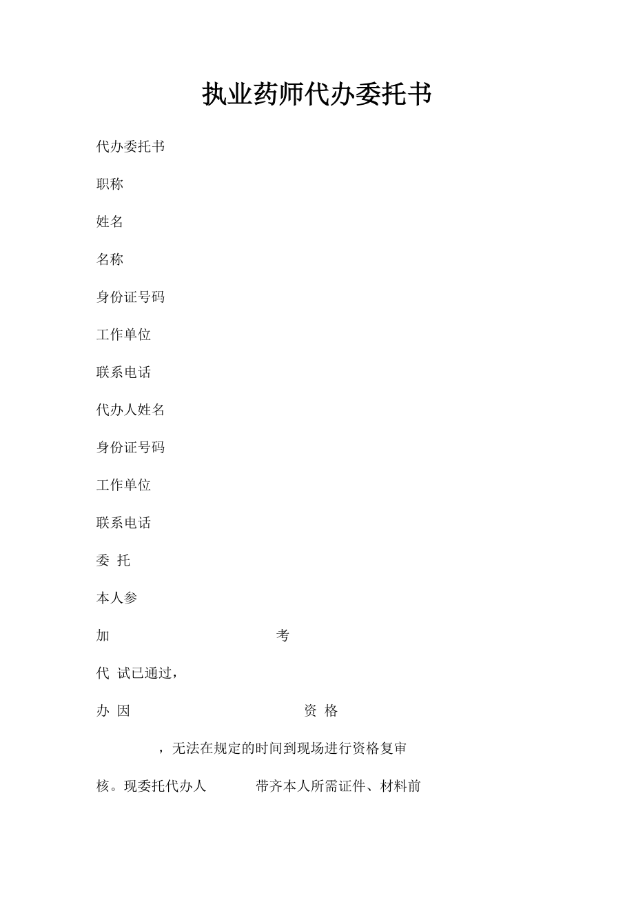 执业药师代办委托书.docx_第1页