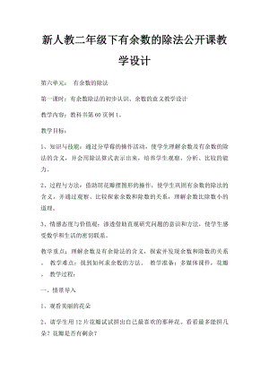 新人教二年级下有余数的除法公开课教学设计.docx